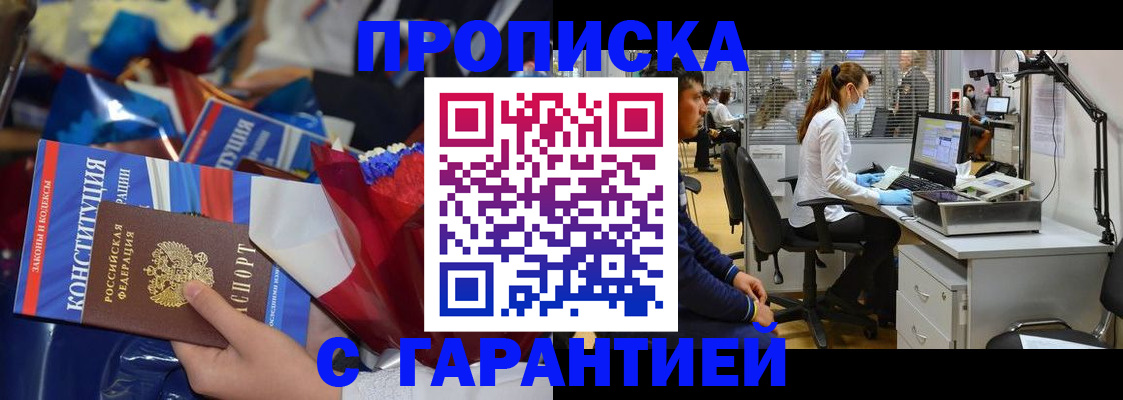 купить прописку в Краснодаре